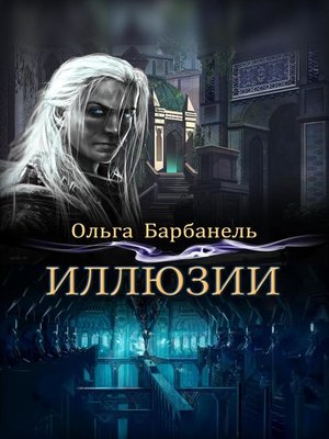 cover image of Иллюзии